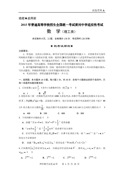 湖北省黄冈中学2015届高三适应性考试数学理