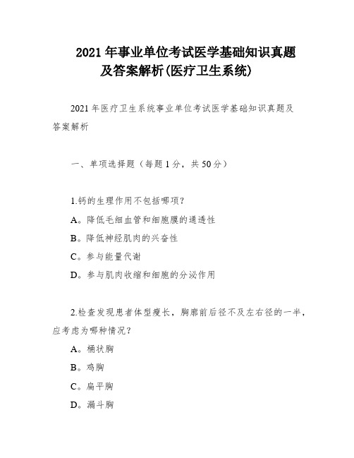 2021年事业单位考试医学基础知识真题及答案解析(医疗卫生系统)