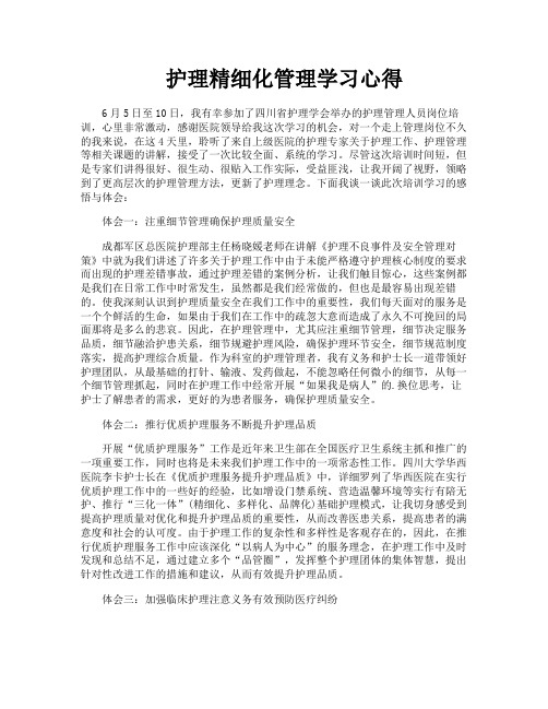 护理精细化管理学习心得