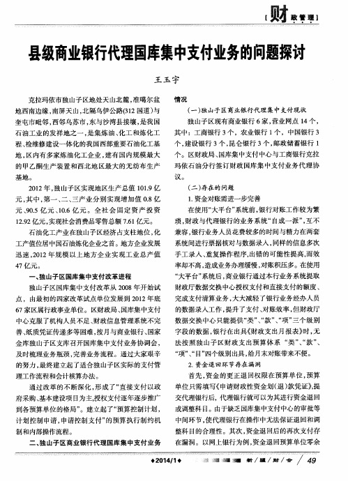 县级商业银行代理国库集中支付业务的问题探讨