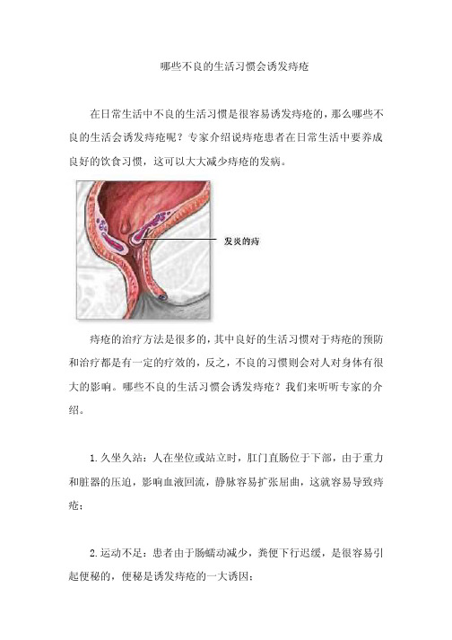 哪些不良的生活习惯会诱发痔疮