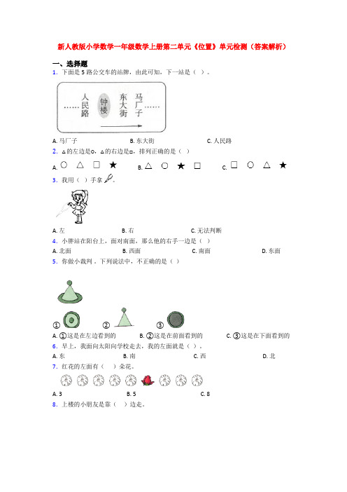 新人教版小学数学一年级数学上册第二单元《位置》单元检测(答案解析)