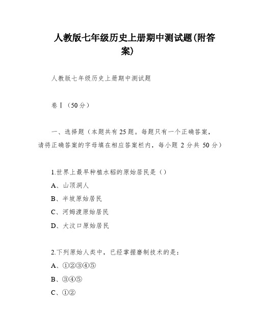 人教版七年级历史上册期中测试题(附答案)