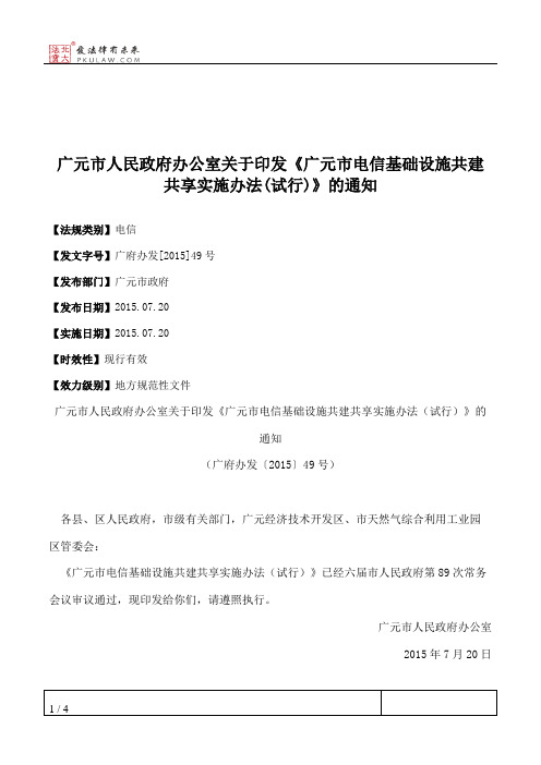 广元市人民政府办公室关于印发《广元市电信基础设施共建共享实施