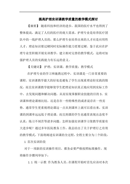 提高护理实训课教学质量教学模式论文