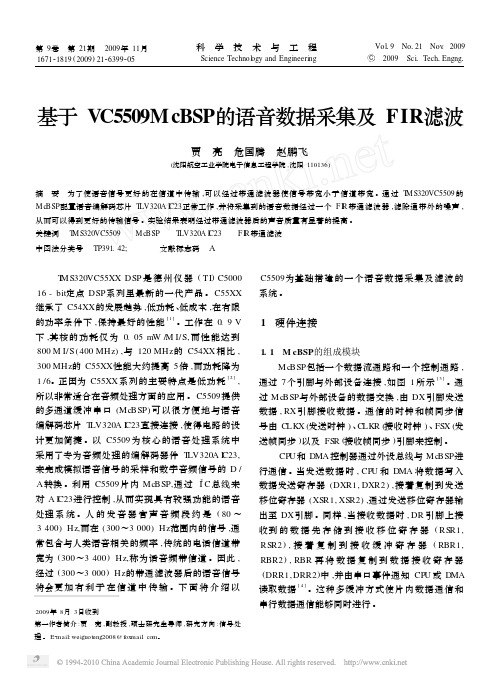 基于VC5509McBSP的语音数据采集及FIR滤波