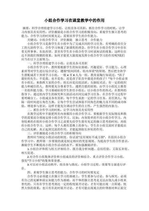 小组合作学习在课堂教学中的作用