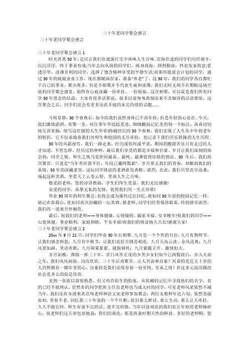 三十年老同学聚会感言(可编辑)