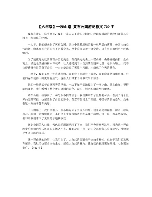 【六年级】一程山路 黄石公园游记作文700字