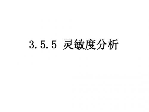 7灵敏度分析