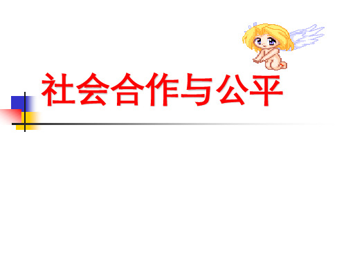 社会合作与公平