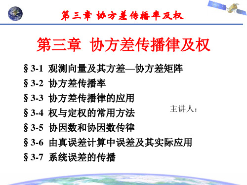 误差理论与测量平差基础第三章  协方差传播律及权