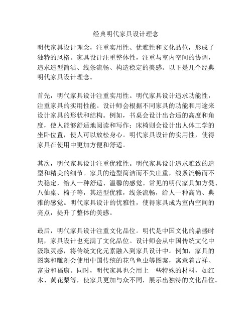 经典明代家具设计理念