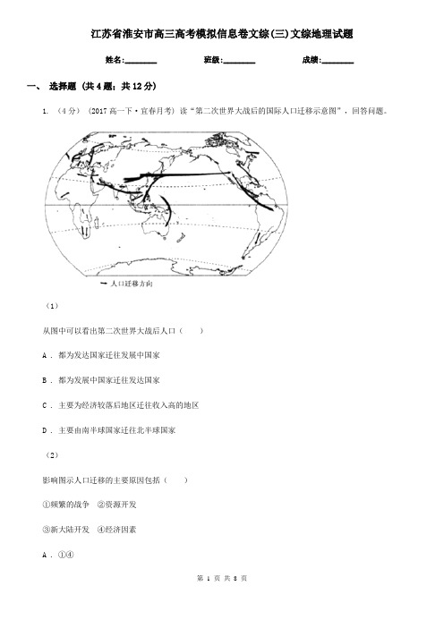 江苏省淮安市高三高考模拟信息卷文综(三)文综地理试题