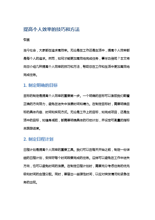 提高个人效率的技巧和方法