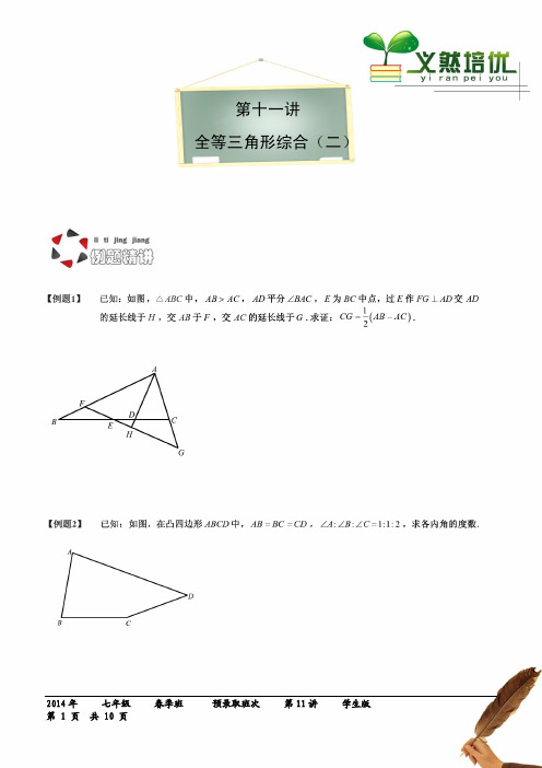 著名机构七年级春季班第十一讲 全等三角形综合(二)