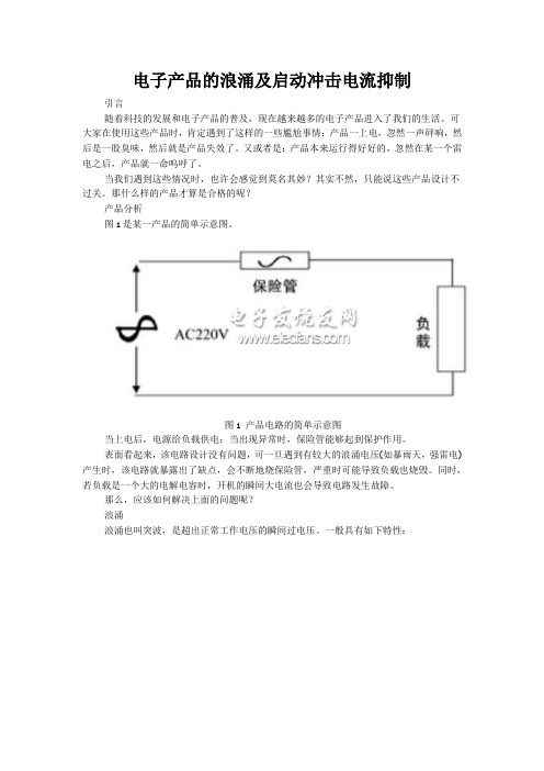 电子产品的浪涌及启动冲击电流抑制