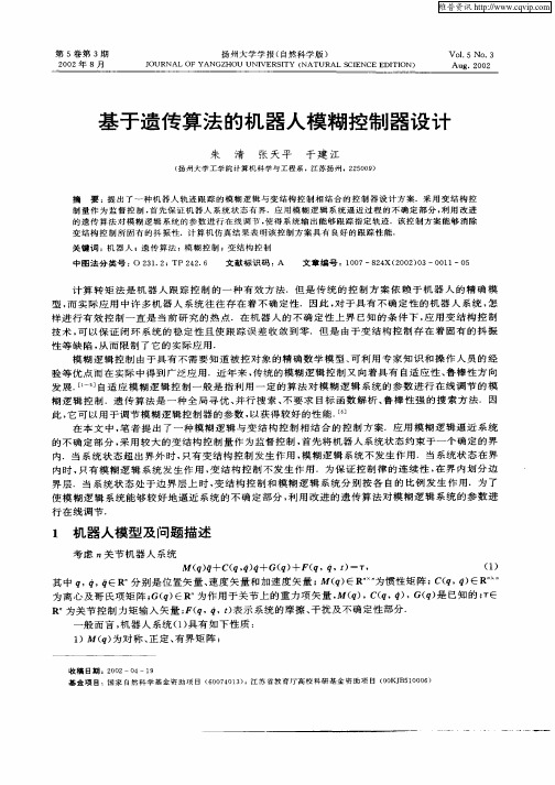 基于遗传算法的机器人模糊控制器设计