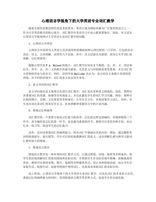 心理语言学视角下的大学英语专业词汇教学