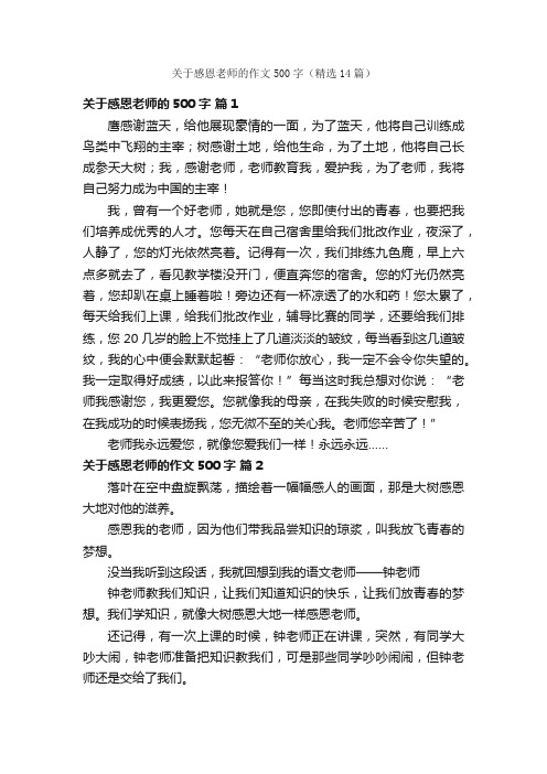 关于感恩老师的作文500字（精选14篇）