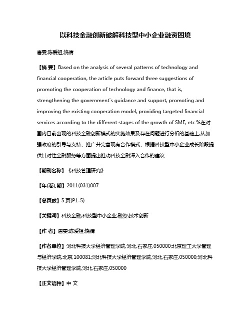 以科技金融创新破解科技型中小企业融资困境