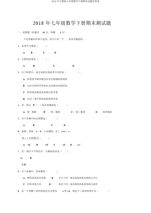 2018年人教版七年级数学下册期末试题及答案