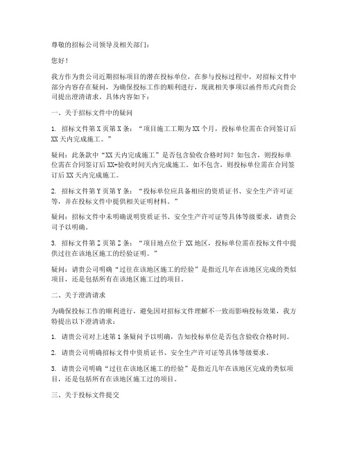 对招标公司澄清的函件