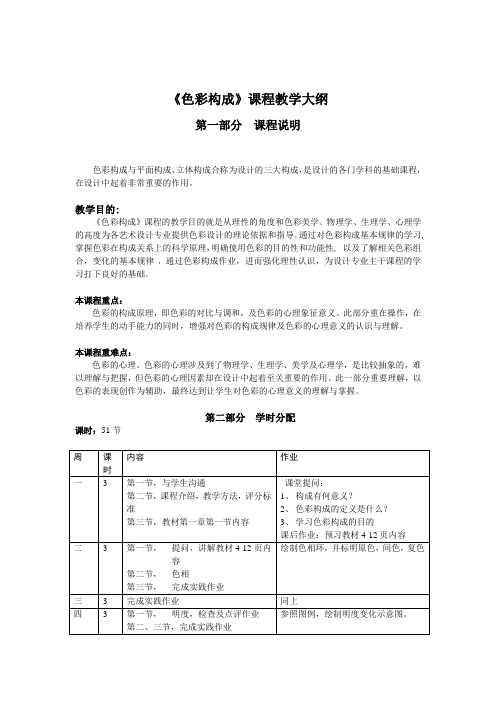 色彩构成课程教学大纲