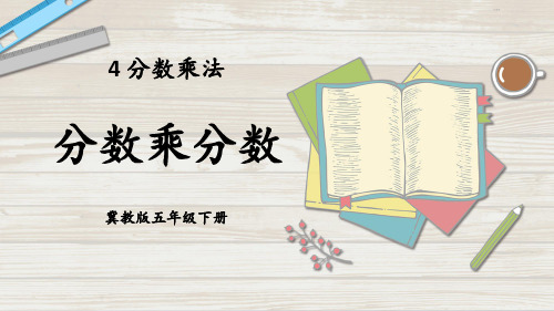 小学数学下册分数乘法第3课时分数乘分数PPT