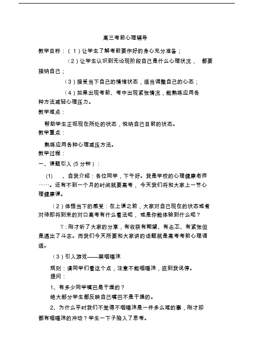 高中高三考前心理辅导重点学习学习教案操作.doc