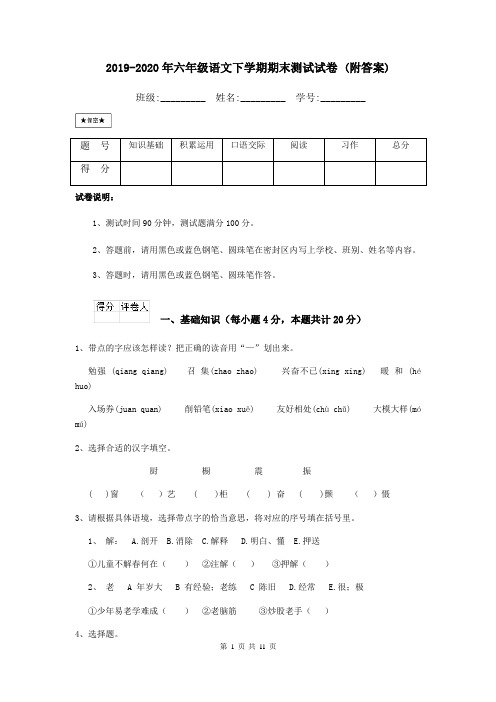 2019-2020年六年级语文下学期期末测试试卷 (附答案)