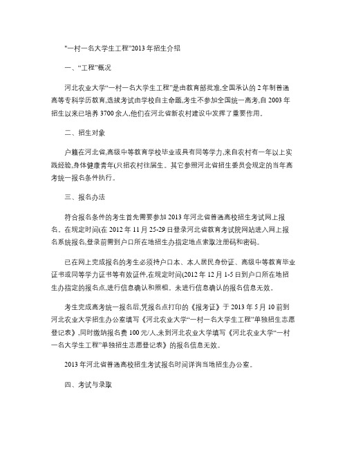 河北农业大学一村一名大学生工程2013年招生介绍.