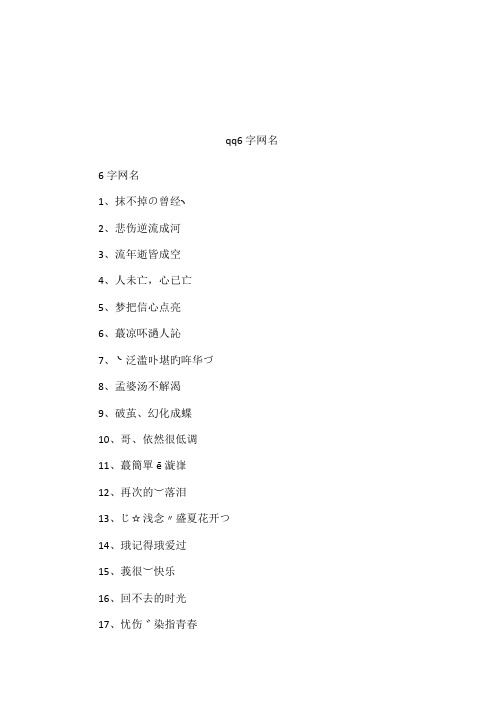 qq6字网名