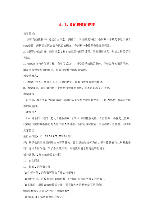 (小学教育)四年级数学上册 五 倍数和因数 5.3 2、3、5的倍数的特征教案1 冀教版