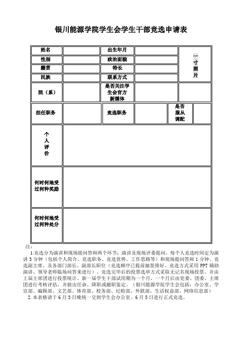 银川能源学院学生会竞选表格