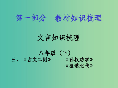 中考语文 第一部分 教材知识梳理 文言文知识复习 八下 三、古文二则