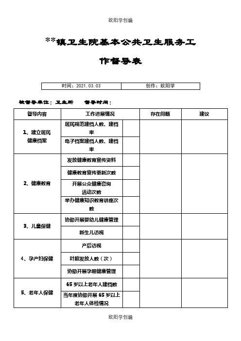 基本公共卫生服务工作督导表之欧阳学创编