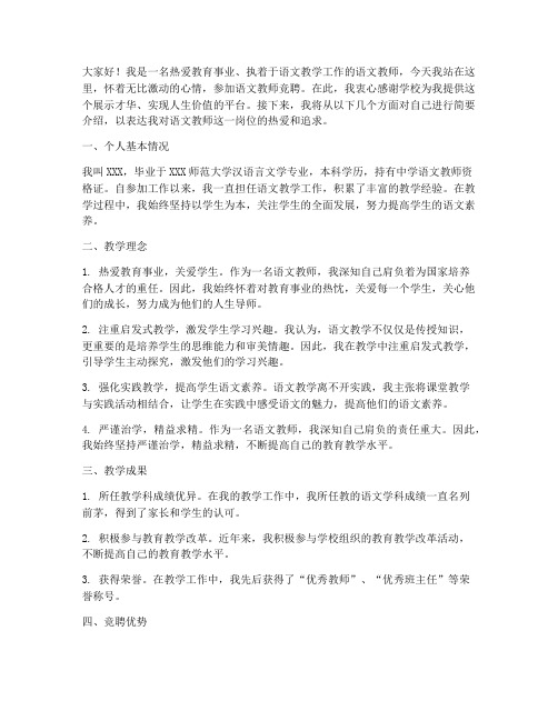 语文教师竞聘个人演讲稿