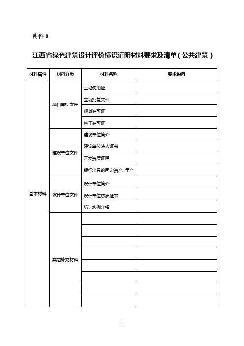 江西省绿色建筑设计评价标 识证明材料要求及清单(公共建筑 )