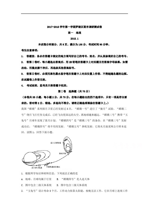 2017-2018学年广东省深圳市罗湖区高一上学期期末考试地理试题 Word版含解析