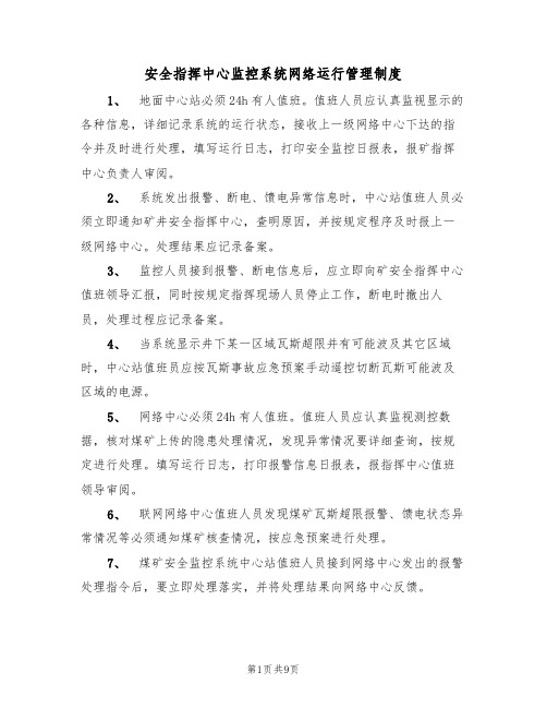 安全指挥中心监控系统网络运行管理制度（5篇）