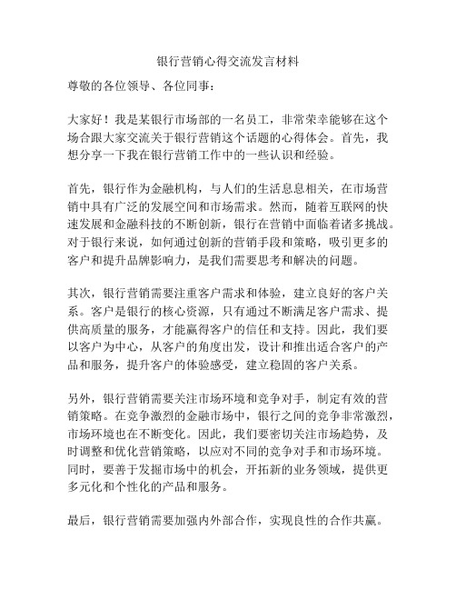 银行营销心得交流发言材料