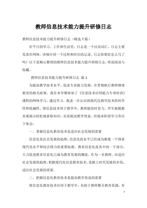 教师信息技术能力提升研修日志