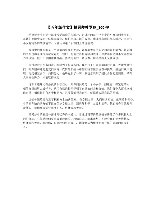 【五年级作文】精灵梦叶罗丽_800字