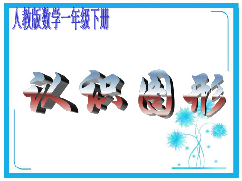 人教新课标一年级下册数学课件-1.1《认识图形》(共31张PPT).pptx