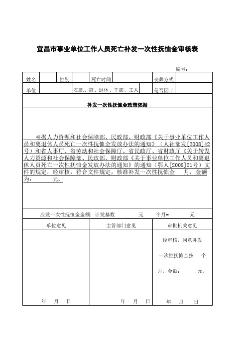 ③宜昌市事业单位工作人员死亡补发一次性抚恤金审核表