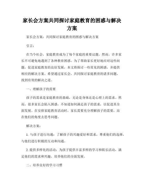 家长会方案共同探讨家庭教育的困惑与解决方案