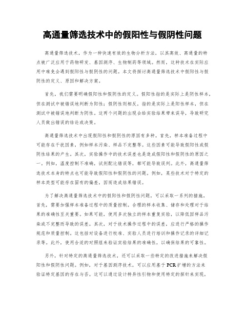 高通量筛选技术中的假阳性与假阴性问题