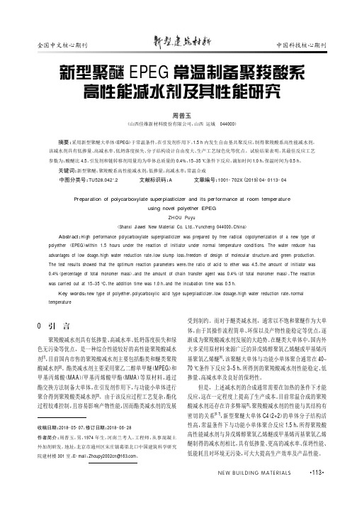 新型聚醚EPEG常温制备聚羧酸系高性能减水剂及其性能研究