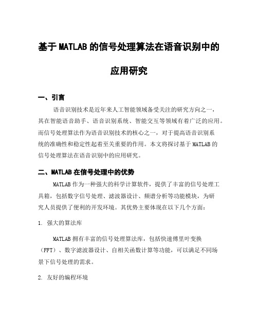 基于MATLAB的信号处理算法在语音识别中的应用研究